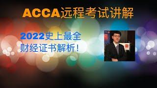 2022 史上最全财经证书培训｜ACCA USCPA CFA FRM Python VBA,雅思A/G培训;500强实习留学申请签证移民一条龙服务