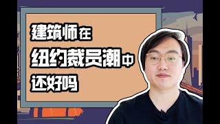 好多同事都被裁员了 美国建筑业怎么样了？在纽约做建筑师的个人经历