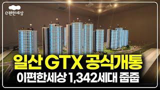 GTX-A 개통호재, 일산 이편한세상 아파트 줍줍