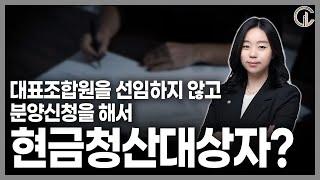 [재개발/재건축] 대표조합원을 선임하지 않고 분양신청을 해서 현금청산대상자? - 정효이 변호사