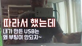 usb로 부팅하기 위한 bios usb 부팅설정변경 방법