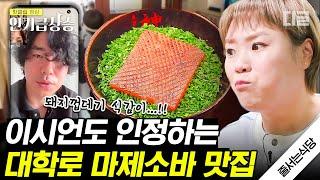 [#인기급상승] 味친 식감 자랑하는 돼지껍데기 올라간 마제 소바! 이시언도 추천하는 '맛없없' 대학로 맛집 | #줄서는식당