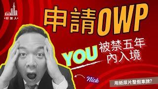 香港男子申請加拿大 OWP 失敗案例 | 誠實申報的重要性