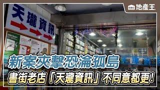 獨家》書街老店「天瓏資訊」不同意都更！ 新案夾擊恐淪孤島@ebcrealestate