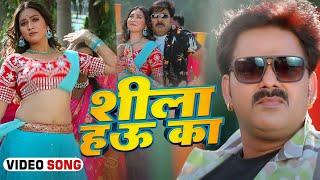 #Video | Shila Hau Ka | #Pawan Singh , Shivani Singh | शीला हउ का | New Bhojpuri Song 2024