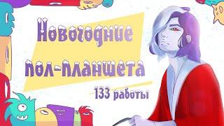 133 ХУДОЖНИКА / Новогодний пол-планшет