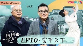 【锵锵行天下 第三季】EP10 富甲天下 | 窦文涛/许子东/徐累/周奇墨/林玮婕 | 优酷纪实 YOUKU DOCUMENTARY