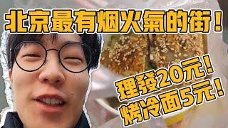 探訪可能是北京最有煙火氣的街！物價極低！理髮20烤冷面5元！【六只肥羊】#中國生活 #vlog #中國社會