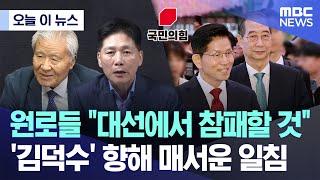 [오늘 이 뉴스] 원로들 "대선에서 참패할 것"..'김덕수' 향해 매서운 일침 (2025.05.05/MBC뉴스)