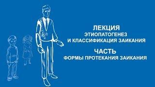 Анна Варламова: Формы протекания заикания | Вилла Папирусов