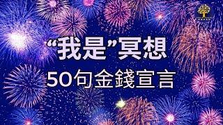 50句 “我是” 金錢財富冥想｜歡慶你的財富吧！｜10分鐘肯定語句冥想宣言