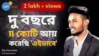 'এই Formula' ব্যবহার করে আপনিও আয় করতে পারেন বছরে ১ কোটি টাকা | Raj Karmakar | Josh Talks Bangla |