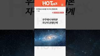 [HOT PICK] 우주에서 바라본 지구의 문명단계