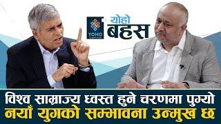 नेपाल - भारतलाई चीन विरुद्ध प्रयोग गर्ने प्रयास छ, नेपाल हितमा रुसको उपयोग जरुरी छ || YOHO BAHAS ||