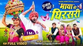 पुजारा पार्ट 2 ( भाया ने घिरसेरी Bhaya Ne Ghirseri)  Adiwasi Ful HD Video Rakesh Dudwe #aadivasi