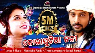 Koraputia Nani | କୋରାପୁଟିଆ ନନୀ | Rituraj Mohanty | Diptirekha Padhi | Deepak Kumar | Lisha Creation