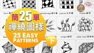 【圖樣集】25個簡單禪繞圖樣(下) No.02 跟畫版 ▶︎ 25 Ezay Zentangle Patterns #zentangle #禪繞畫  #zentangleart