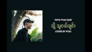 သို့ သူငယ်ချင်း - Phyo Pyae Sone ( Cover By PYA3 )