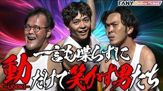 アインシュタイン稲田も電撃参戦！さや香石井、9番街レトロなかむらしゅんら、動きのスペシャリストたちによる究極のお笑い【ヨシモト∞ホール 動～ugoki～】