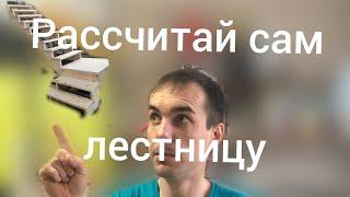 Как рассчитать лестницу с площадкой на 90 градусов.