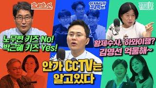 2025년 5월 26일(월) 홍사훈쑈(최강욱X조수진),이재석의 겸공특보(곽수산X이봉우X명민준),주기자 라이브(서영교X김묘성)