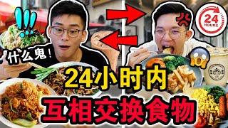 【挑战】24小时内互相交换食物大PK‼️到底谁最后体重会大爆增！？结局真的很崩溃！We SWAP DIETS for 24 hours!