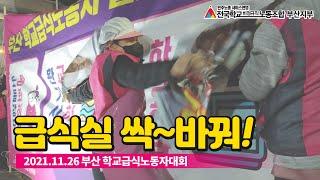 죽음의 급식실 싹~바꾸자! 부산 학교급식노동자대회