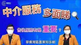 【華僑灣區置業知多啲】中介服務多面睇｜售後服務有幾重要？｜第8集