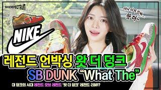 레전드 언박싱! 도대체 몇덩크를 때려 넣은거? 나이키 왓더 덩크!!(WHAT THE DUNK)