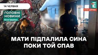 ТРЕШ️У Білій Церкві мати підпалила сина через пристрасть до алкоголю | НОВИНИ 14.06