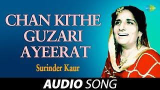 Chan Kithe Guzari Ayeerat | Surinder Kaur | Old Punjabi Songs | Punjabi Songs 2022