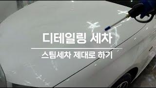 프리미엄 디테일링 스팀세차, 기스 안내는 법!!! 이거 하나만 아시면 됩니다