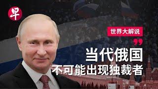 [ENG SUB] 揭开普京屹立不倒之谜 Unravelling the mystery of Putin's longevity | 世界大解说