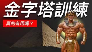 金字塔訓練 vs 傳統訓練｜健身應該固定重量還是遞增重量？