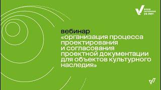 Процесс проектирования и согласования проектной документации для объектов культурного наследия