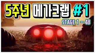 5주년 메가크랩 역대급 난이도!! #1 (STAGE 1 - 48) *풀영상*