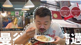 泰國旅遊vlog｜ 吃爆清邁米其林連霸海南雞飯 .VS. 曼谷菜市場巷弄海南雞飯 哪一個 好吃