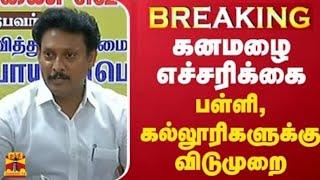 TN 1-12TH STD SCHOOL COLLEGES TODAY 4-DISTRICTS RAIN HOLIDAY  இன்று பள்ளி கல்லூரி விடுமுறை TN GOVT