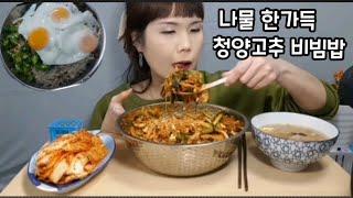 나물 한가득 청양고추 비빔밥 먹방  Bibimbap eating show ビビンバモッパンです。 拌饭吃播