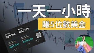 一天只需不到一小時就能賺5位數美金了！