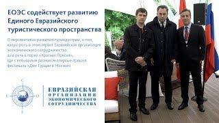 ЕОЭС содействует развитию  Единого Евразийского туристического пространства