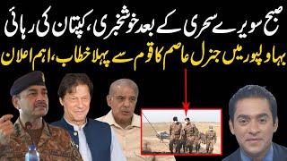 Army Chief General Asim Munir address at Bahawalpur University, good news for Imran Khan |