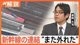 新幹線の連結“また外れた”半年前に点検もなぜ？ 元運転士「何らかの理由で外れたか、物理的に破損したか」【Nスタ解説】｜TBS NEWS DIG