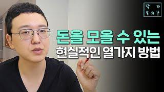 절약하는 초현실적인 방법 공개합니다 (경제적 자유의 0순위)