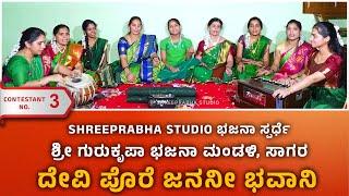 DEVI BHAJANE - DEVIPORE JANANI - ಶ್ರೀ ಗುರುಕೃಪಾ ಭಜನಾ ಮಂಡಳಿ, ಸಾಗರ  - Shreeprabha Studio