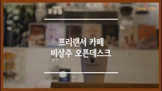 [프리랜서, 1인 기업가] 믄정동 공유오피스 카페 스마트탑오피스 카페1호점