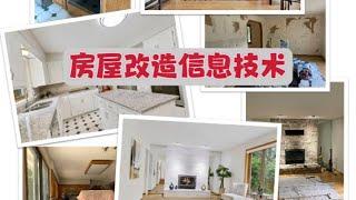 房屋改造信息技术（2022）｜Home Remodel and Improvement