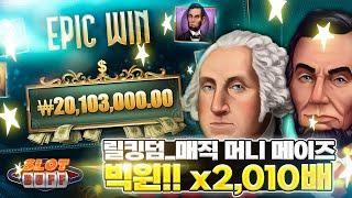 [슬롯][슬롯머신] 매직 머니 메이즈 2,010배 BIG WIN!!