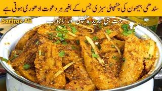 Sindhi beh ki sabzi | Lotus root recipe | Beh ki recipe by sarfraz Ali