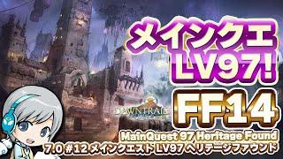 ついに雷の街へ！  FF14理想のマイホームを夢見て冒険 黄金のレガシー 12日目 メインストーリー LV97～ ヘリテージファウンド【ユニ】 [ネタバレご注意下さい]